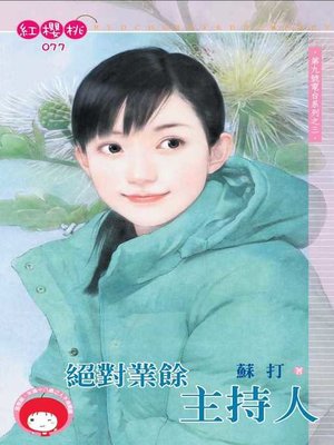 cover image of 不是故意招惹你